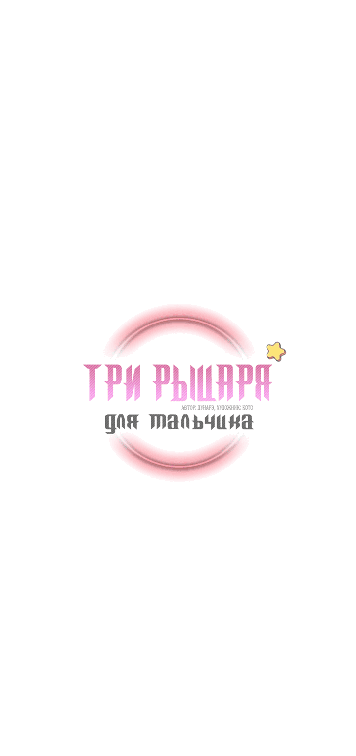 Манга Три рыцаря для мальчика - Глава 15 Страница 2