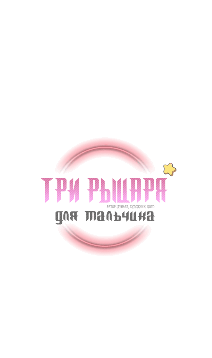 Манга Три рыцаря для мальчика - Глава 17 Страница 2