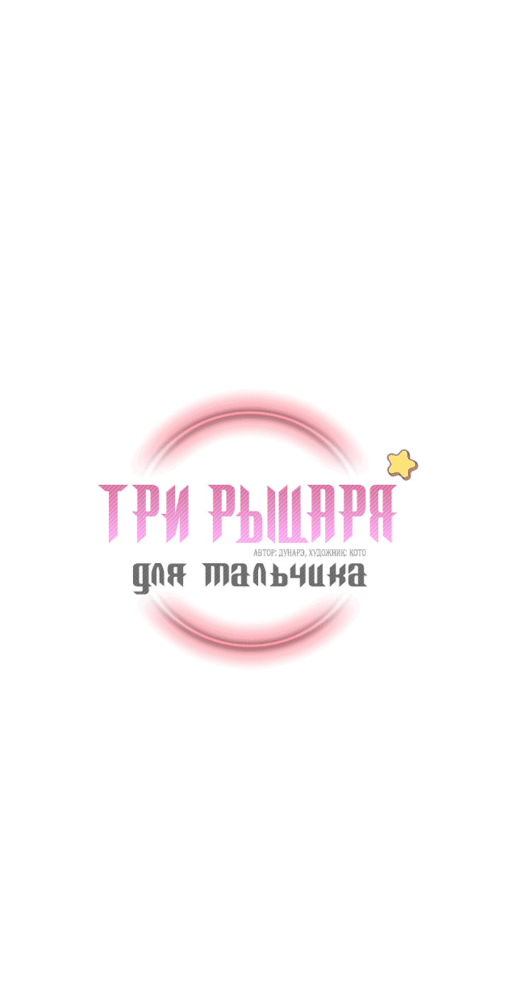Манга Три рыцаря для мальчика - Глава 20 Страница 2