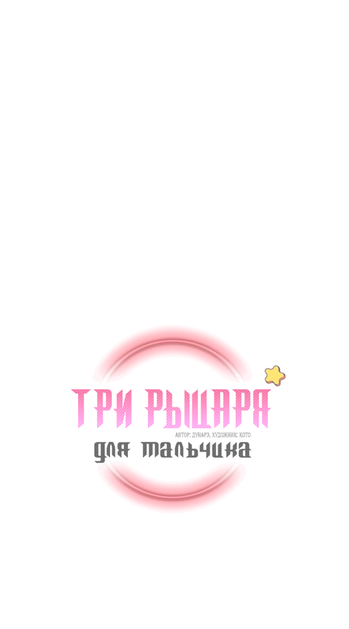 Манга Три рыцаря для мальчика - Глава 27 Страница 2