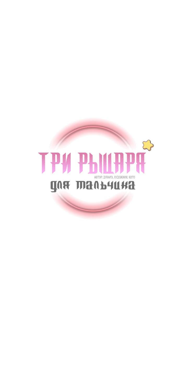 Манга Три рыцаря для мальчика - Глава 30 Страница 12