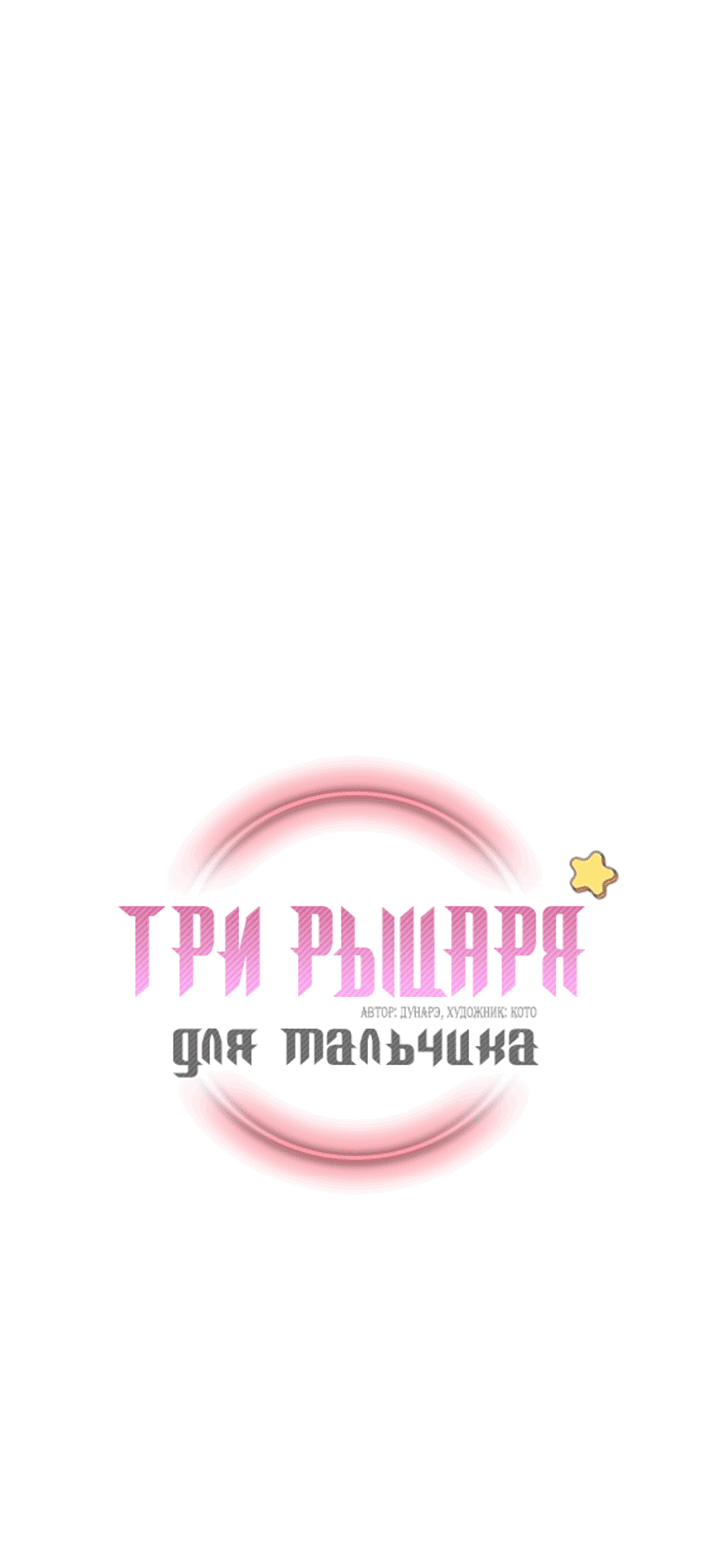 Манга Три рыцаря для мальчика - Глава 32 Страница 2