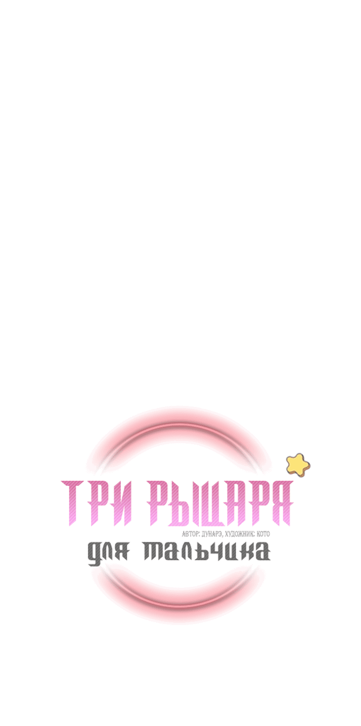 Манга Три рыцаря для мальчика - Глава 33 Страница 2