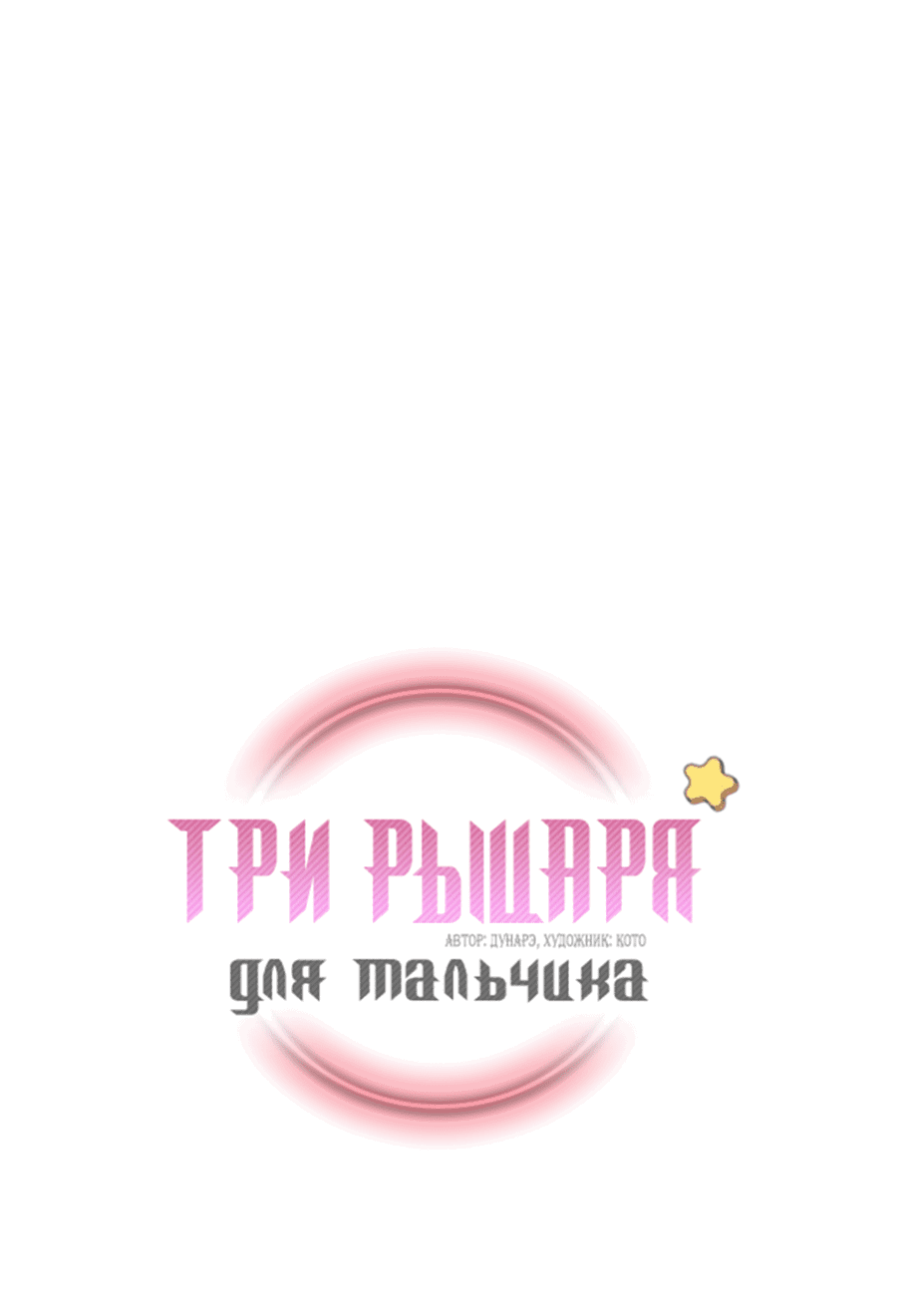 Манга Три рыцаря для мальчика - Глава 37 Страница 2