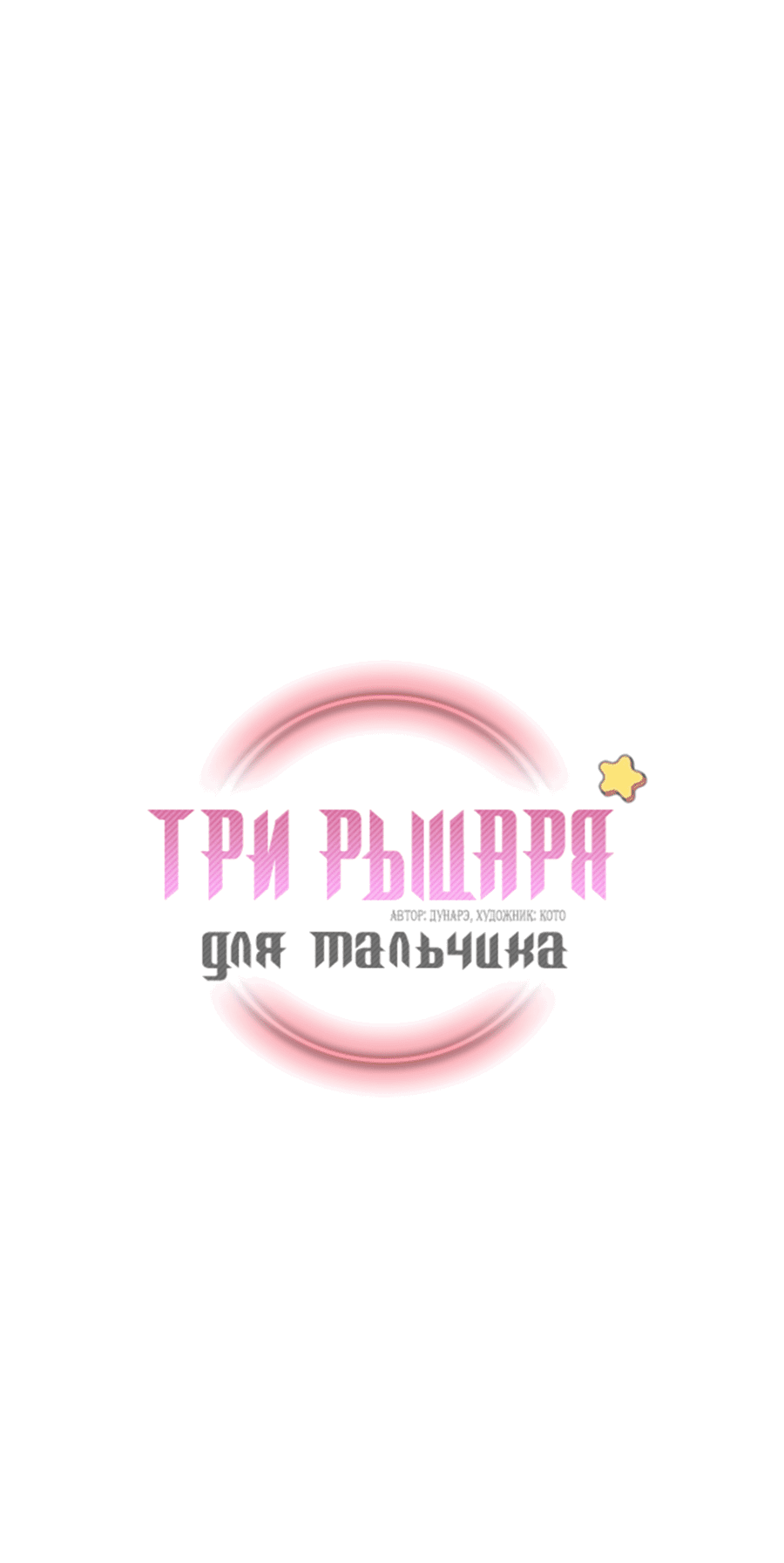 Манга Три рыцаря для мальчика - Глава 40 Страница 2