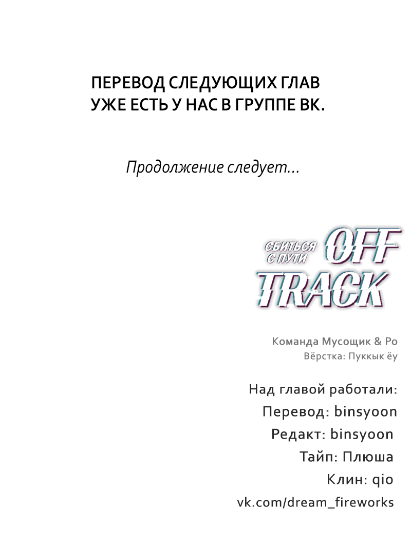 Манга Сбиться с пути - Глава 18 Страница 62