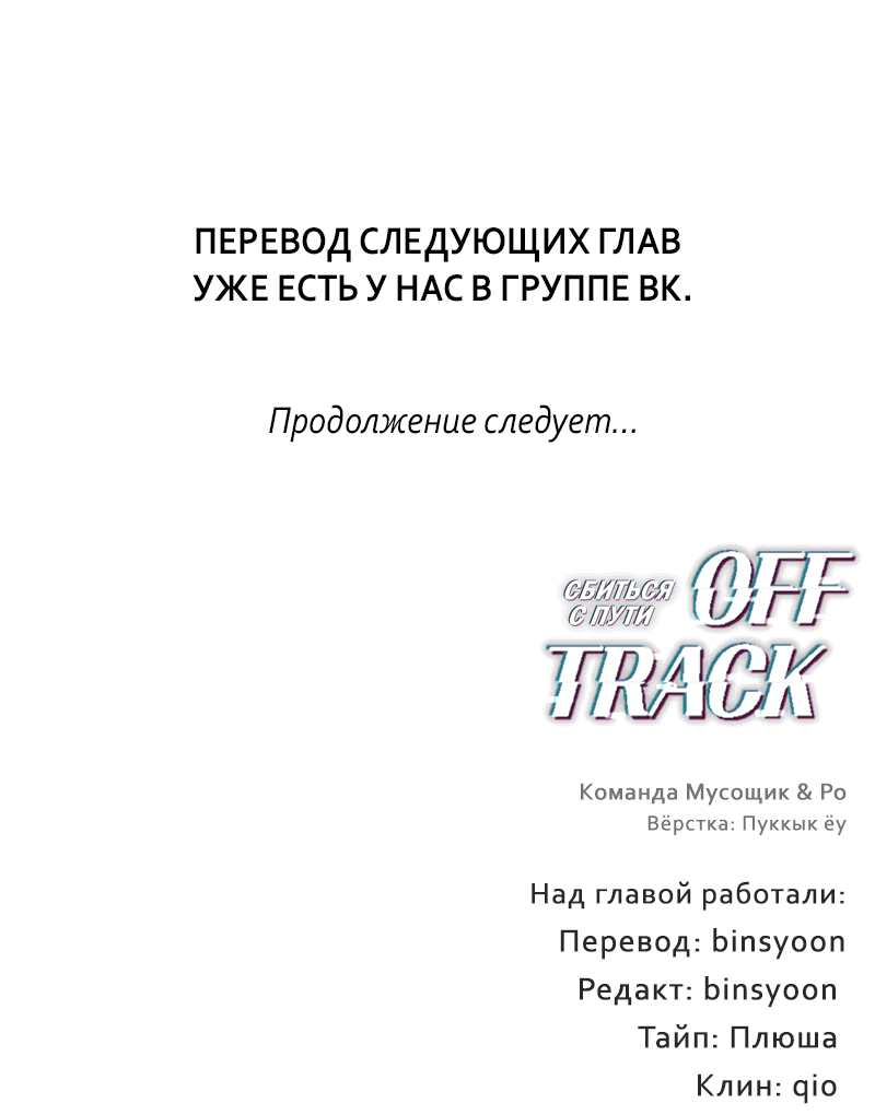 Манга Сбиться с пути - Глава 24 Страница 60