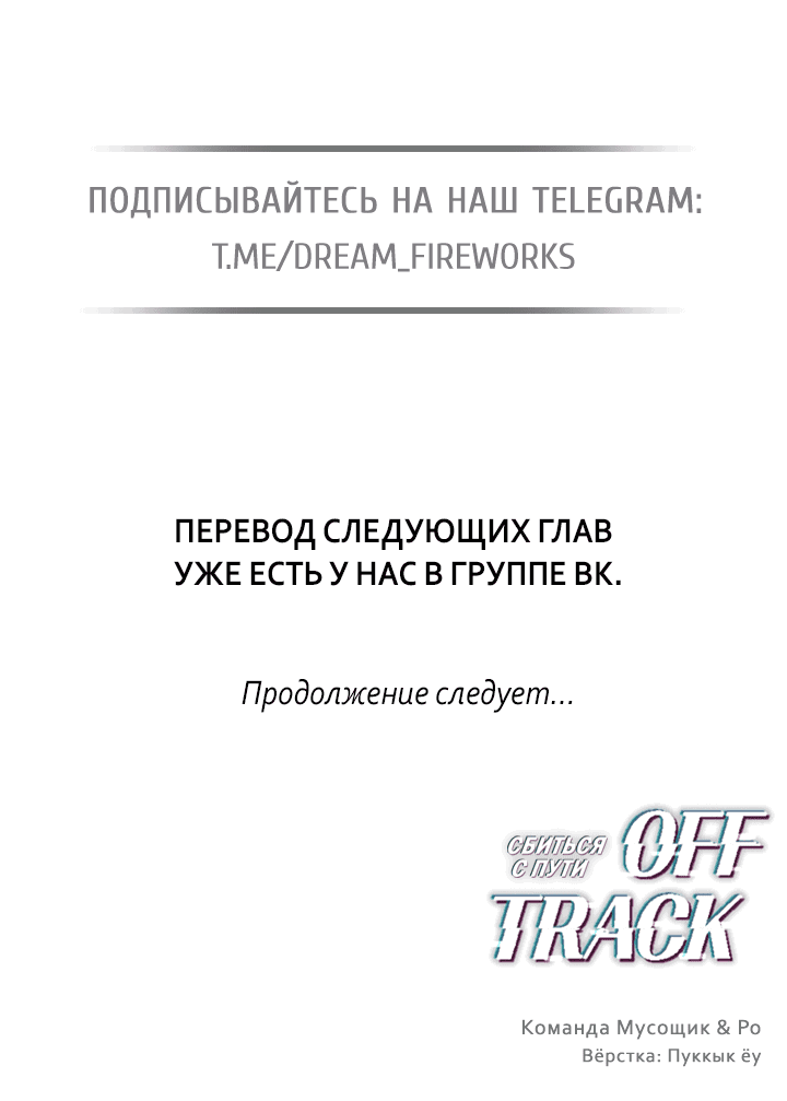 Манга Сбиться с пути - Глава 32 Страница 69