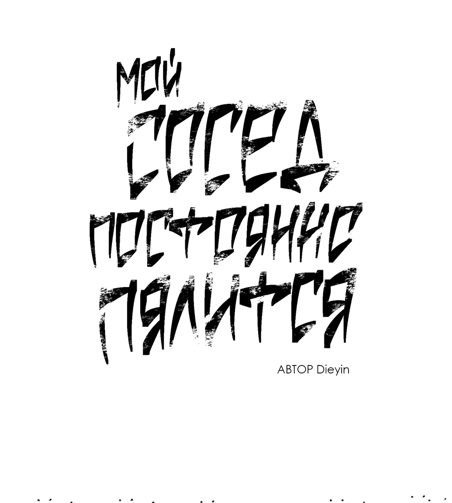 Манга Мой сосед постоянно пялится на меня - Глава 1 Страница 9