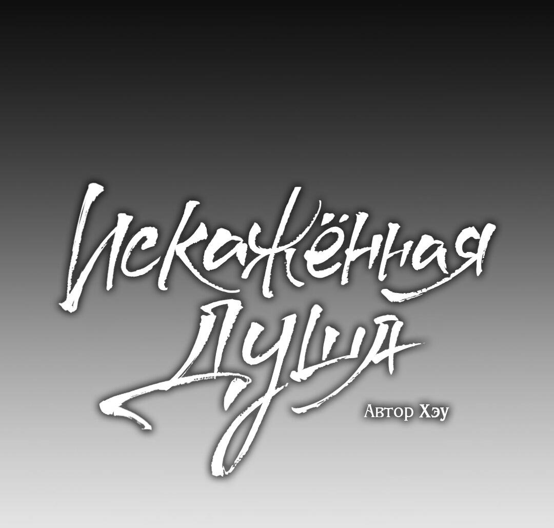 Манга Искажённая душа - Глава 10 Страница 32