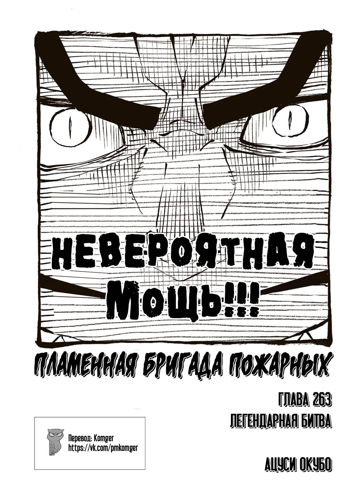 Манга Пламенная бригада пожарных! - Глава 263 Страница 1