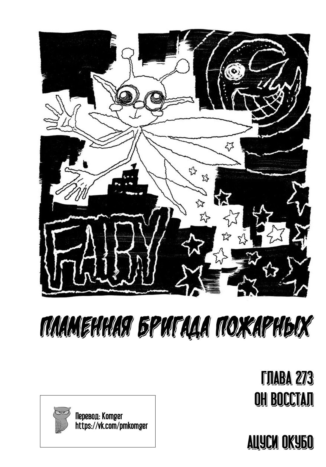 Манга Пламенная бригада пожарных! - Глава 273 Страница 1