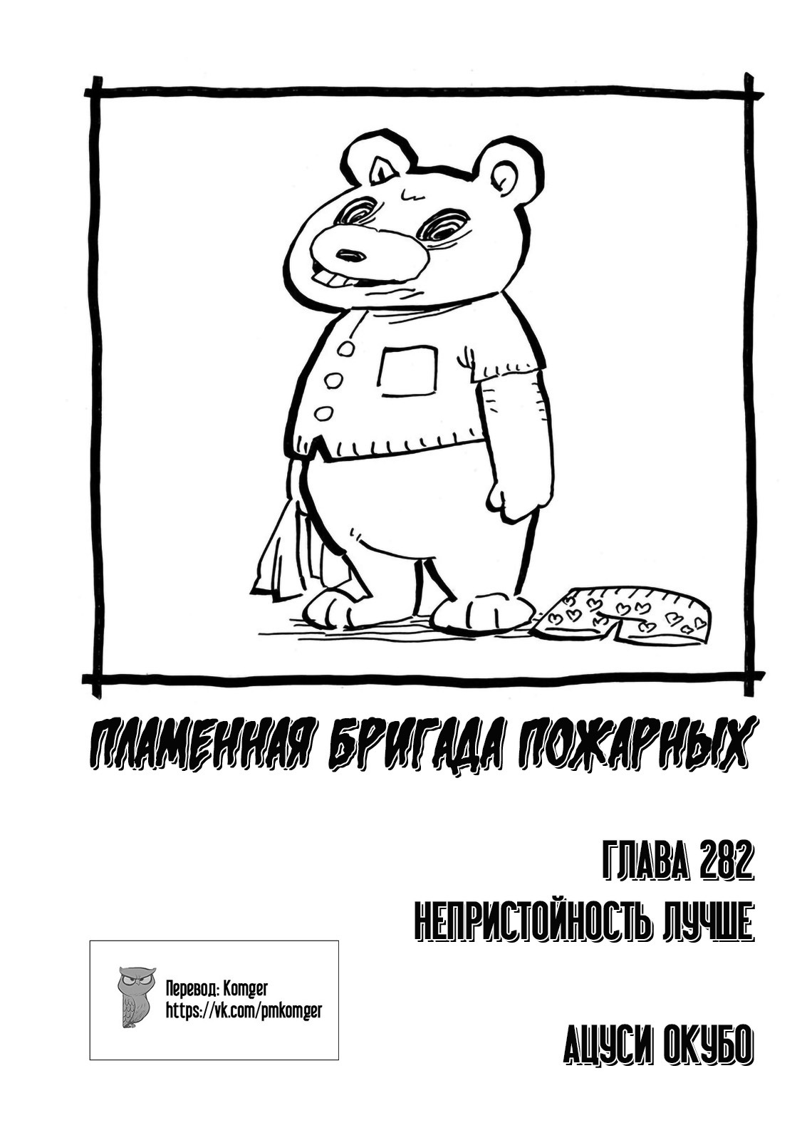 Манга Пламенная бригада пожарных! - Глава 282 Страница 1