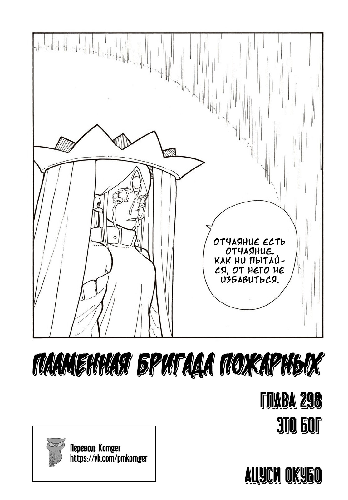 Манга Пламенная бригада пожарных! - Глава 298 Страница 2