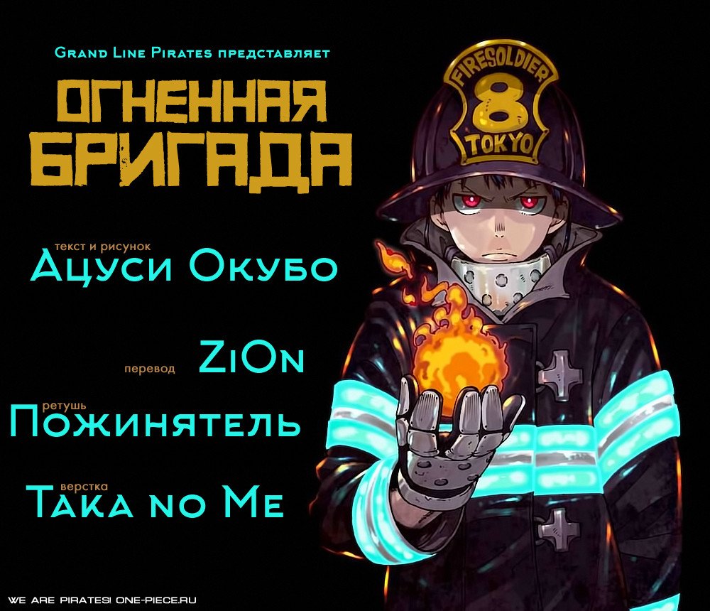 Манга Пламенная бригада пожарных! - Глава 0 Страница 53