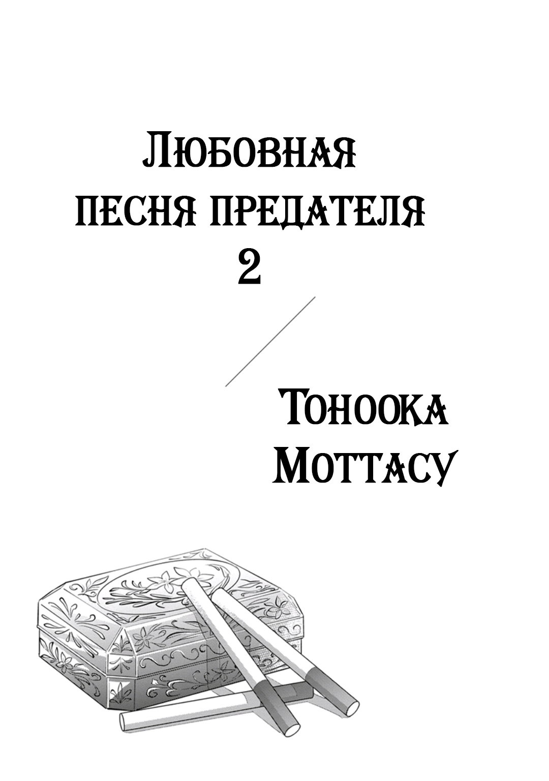 Манга Любовная песня предателя - Глава 6 Страница 2