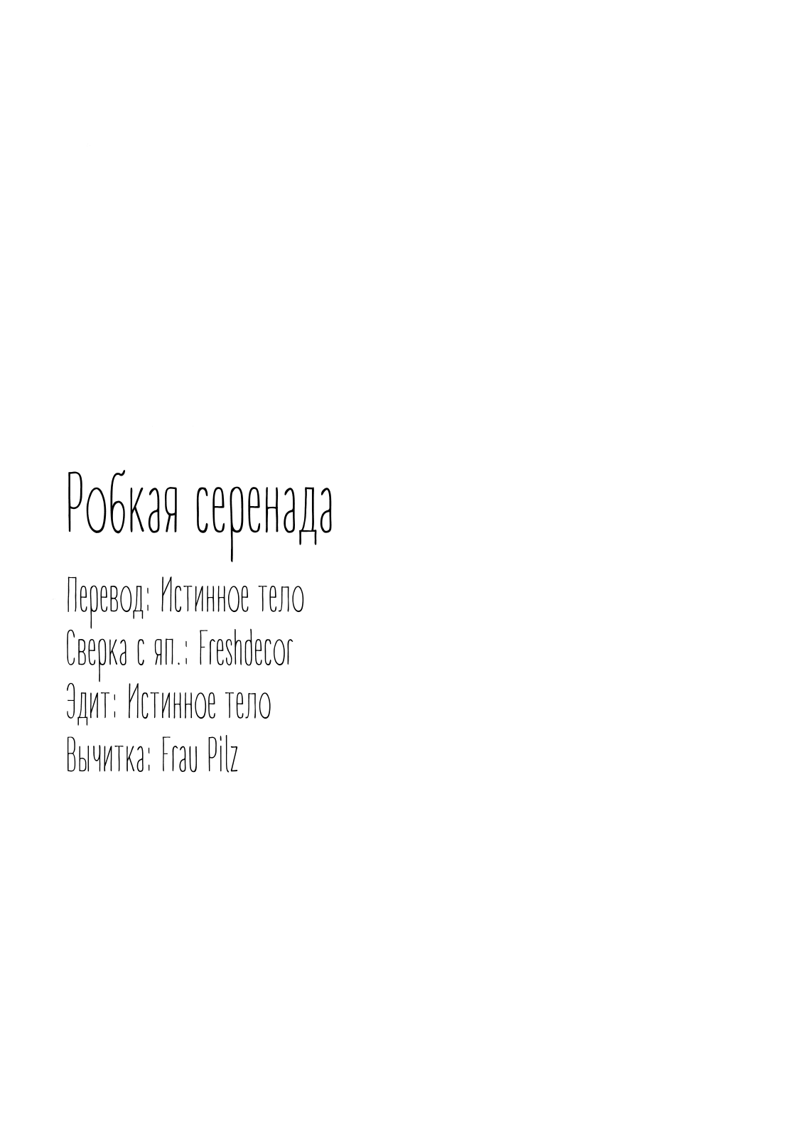 Манга Робкая серенада - Глава 2 Страница 26