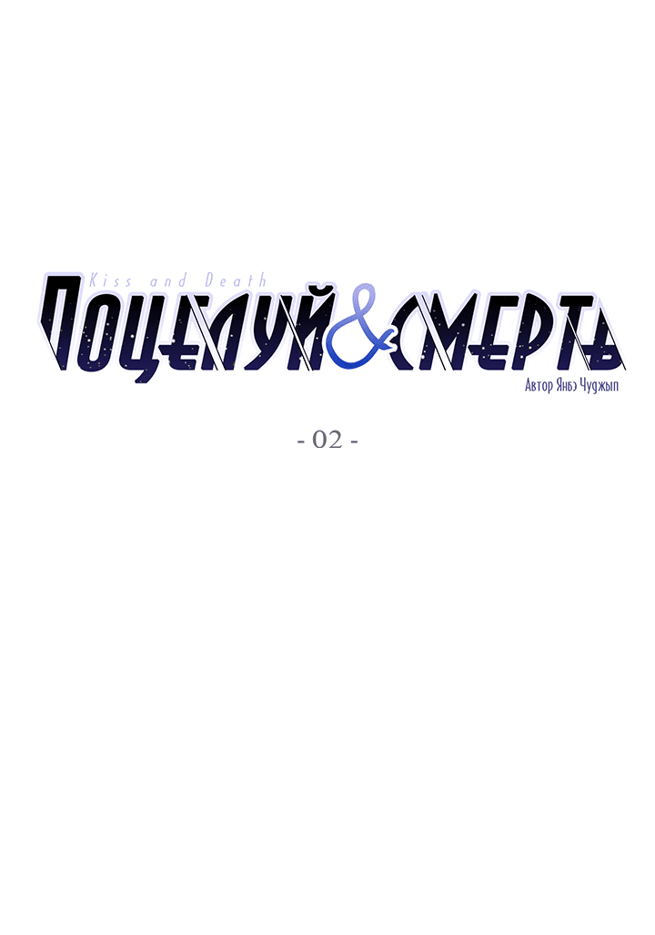 Манга Поцелуй и смерть - Глава 2 Страница 2