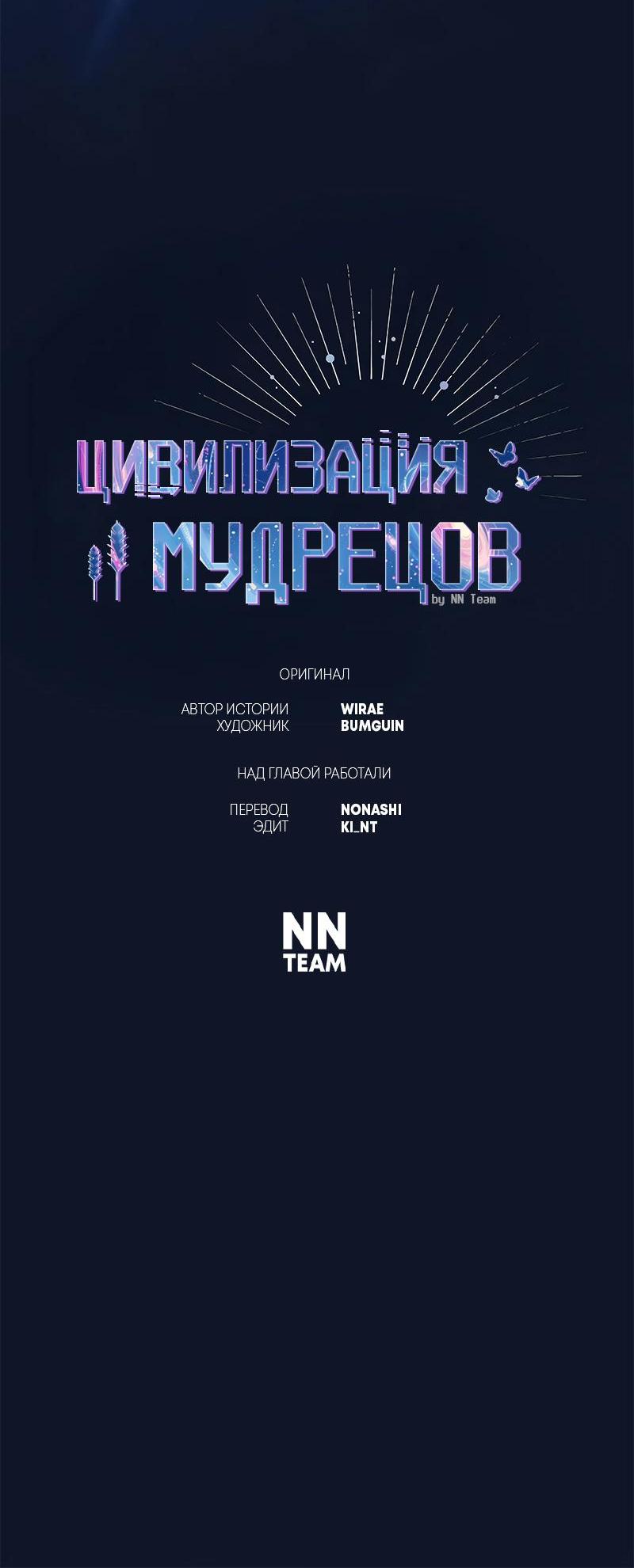 Манга Цивилизация мудрецов - Глава 94 Страница 21