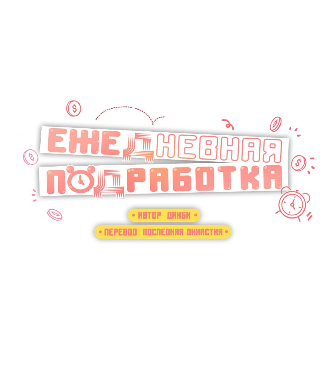 Манга Суточная подроботка - Глава 39 Страница 6