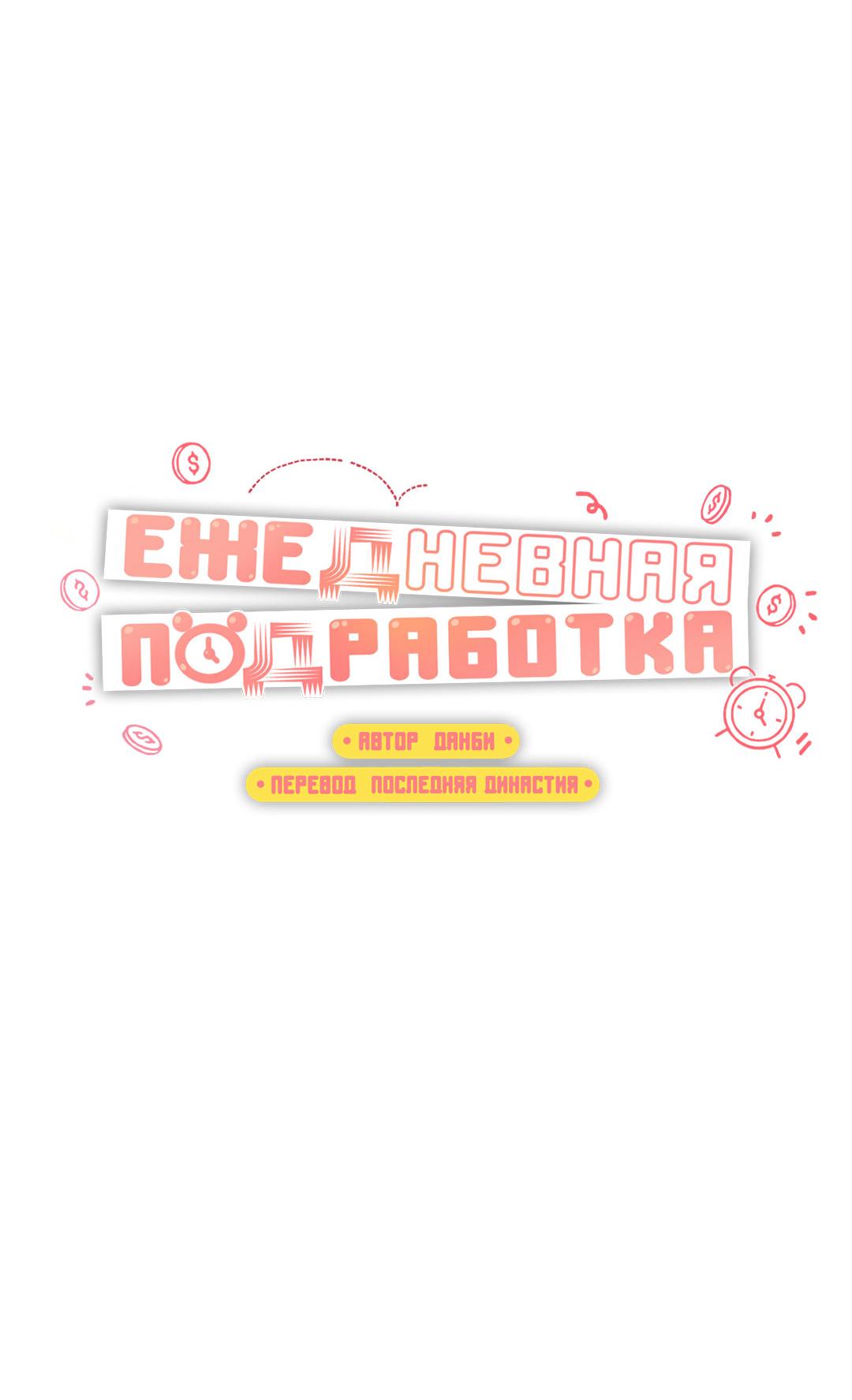 Манга Суточная подроботка - Глава 40 Страница 21