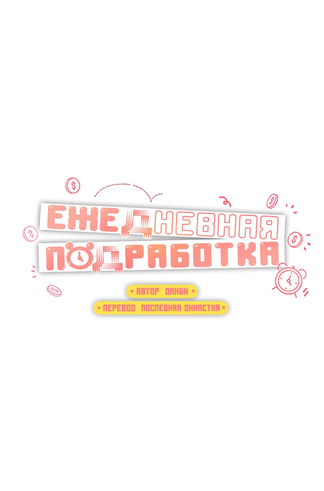 Манга Суточная подроботка - Глава 42 Страница 26
