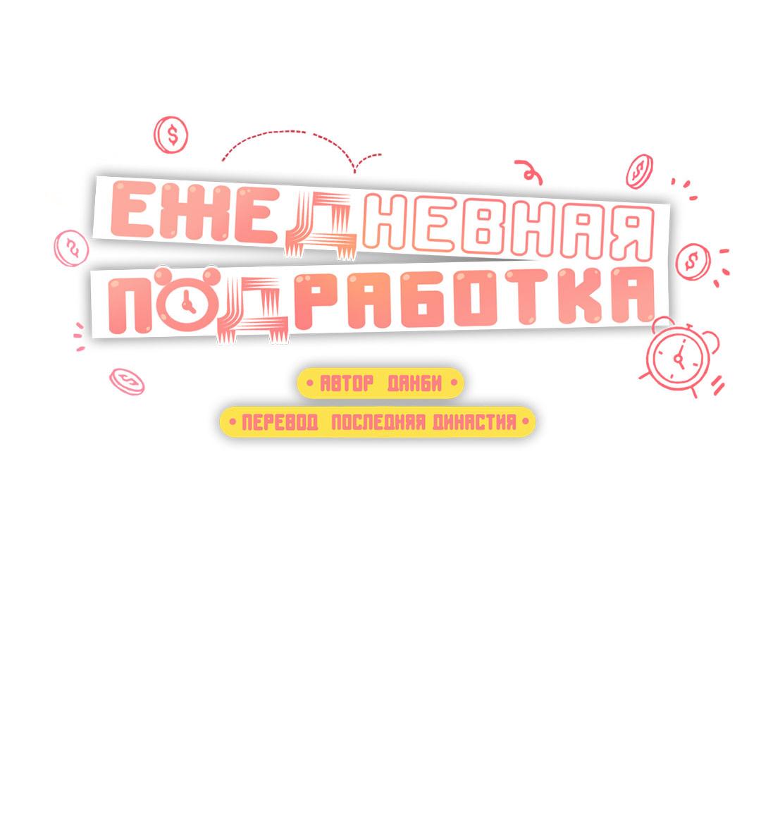 Манга Суточная подроботка - Глава 47 Страница 31