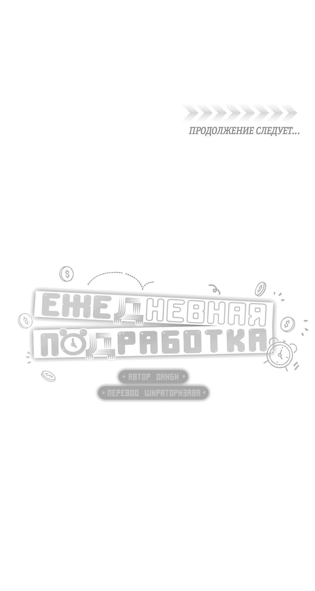 Манга Суточная подроботка - Глава 1 Страница 64