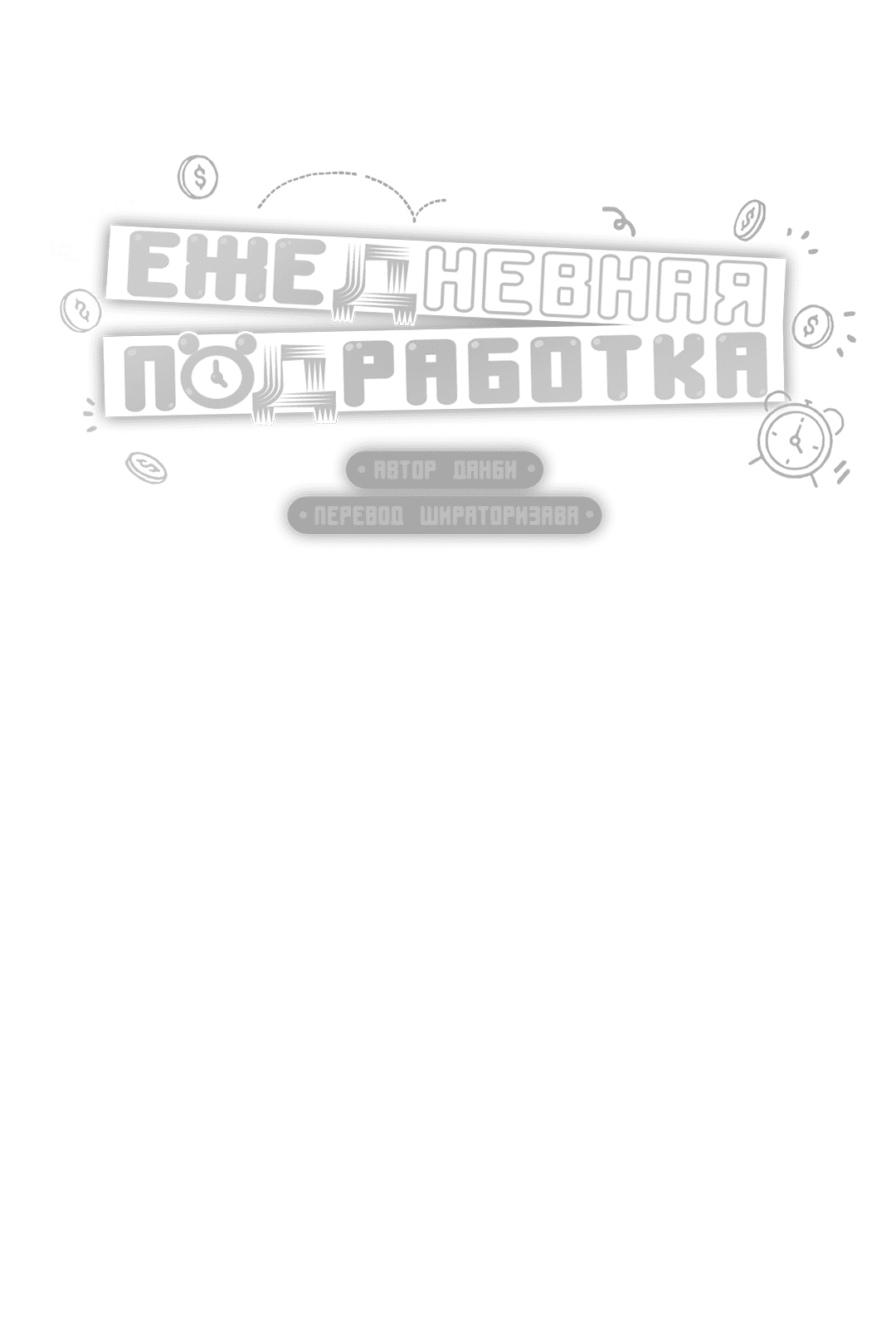 Манга Суточная подроботка - Глава 9 Страница 64