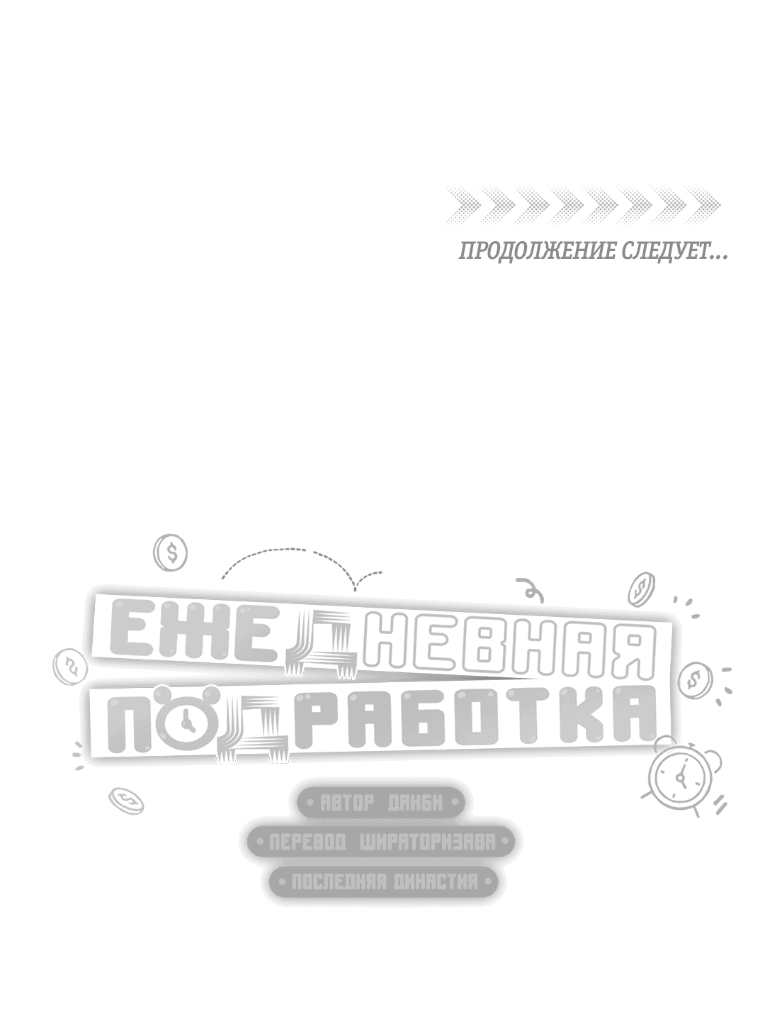 Манга Суточная подроботка - Глава 10 Страница 62