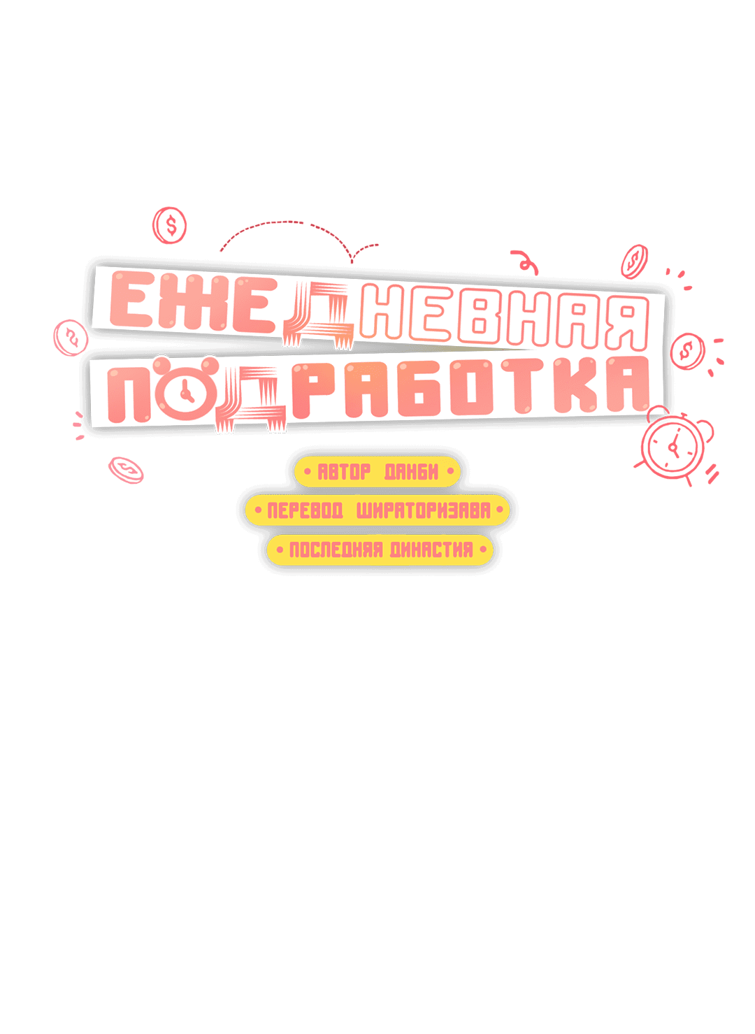 Манга Суточная подроботка - Глава 17 Страница 22