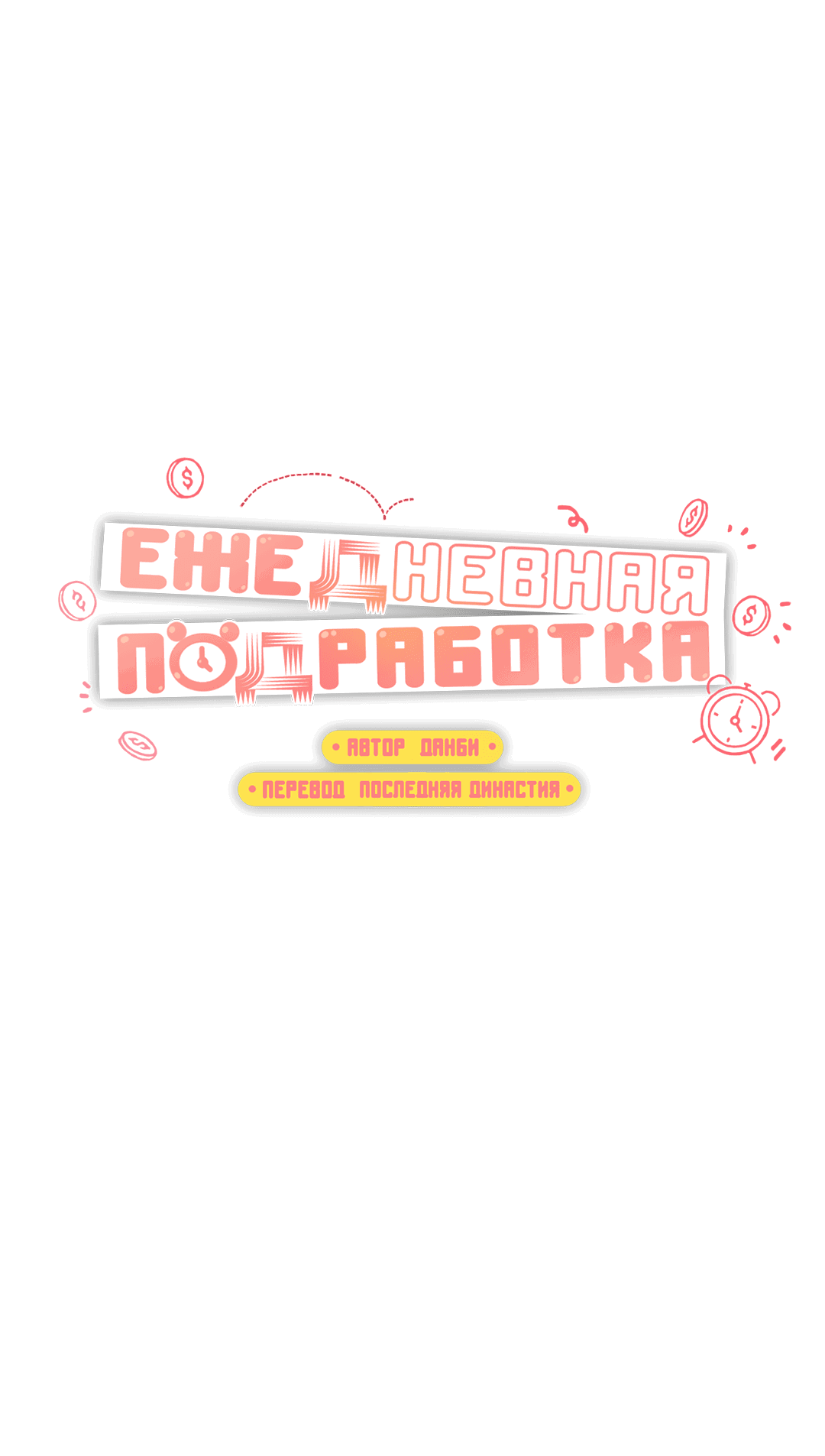 Манга Суточная подроботка - Глава 19 Страница 8
