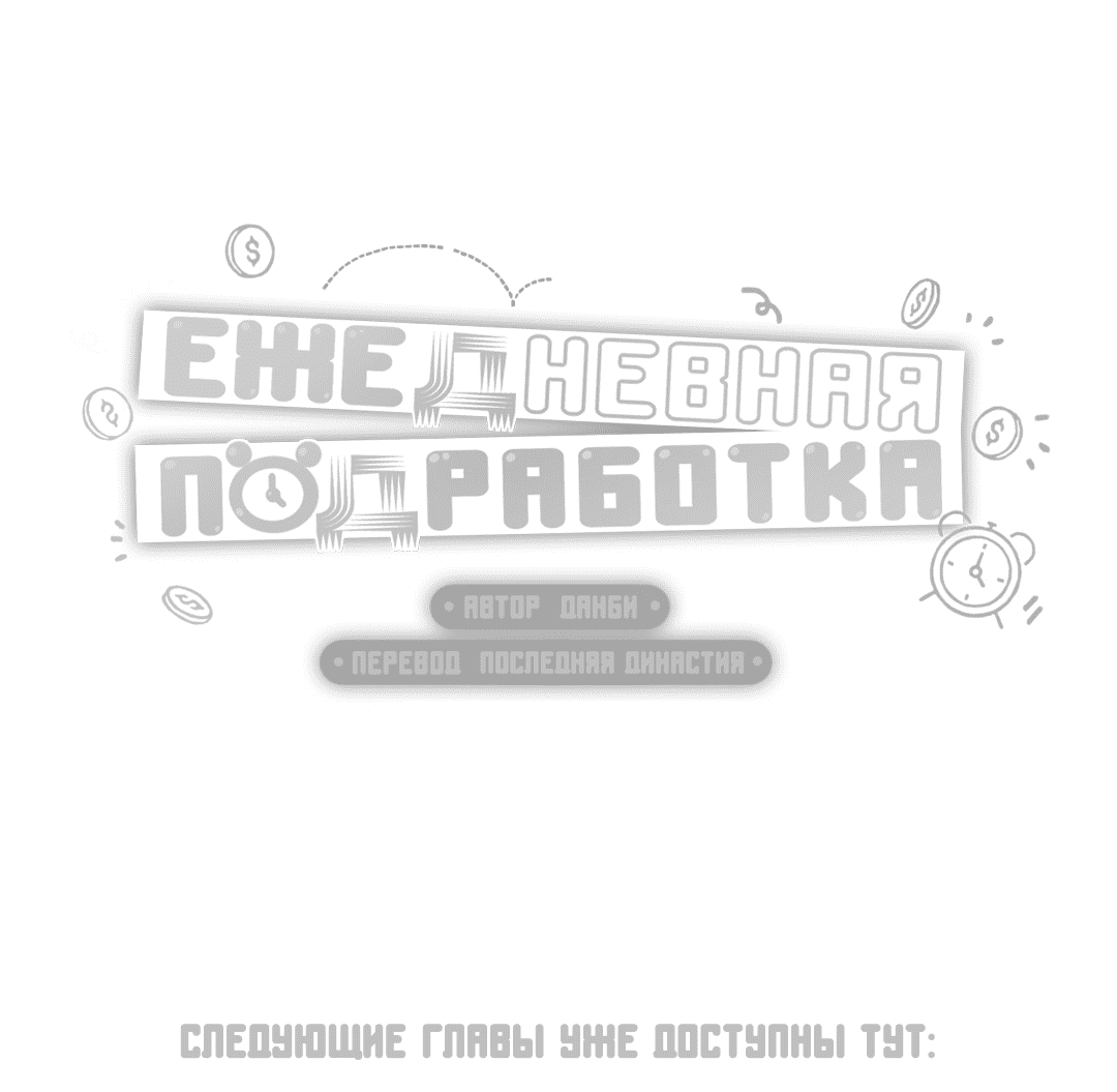 Манга Суточная подроботка - Глава 22 Страница 56