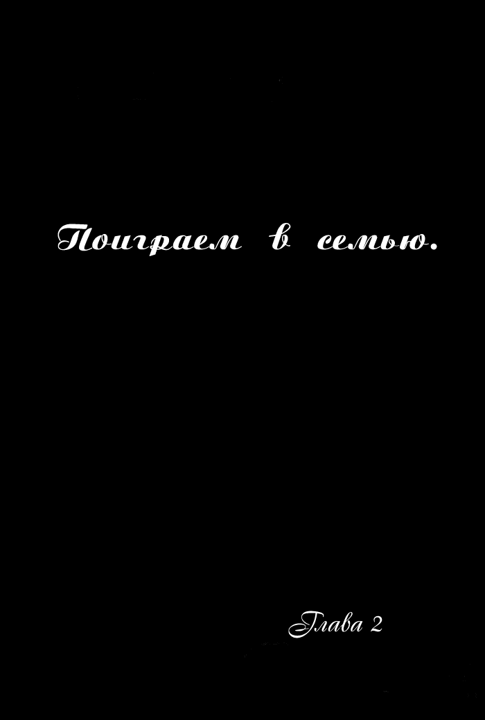 Манга Поиграем в семью - Глава 2 Страница 2