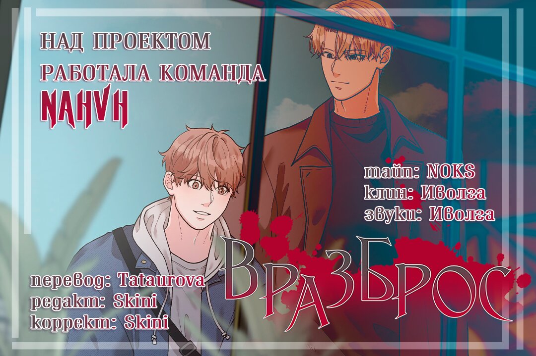 Манга Вразброс - Глава 1 Страница 15