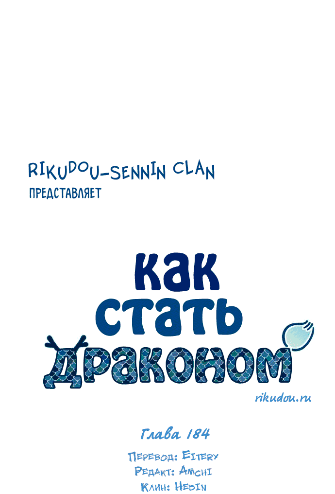 Манга Как стать драконом - Глава 184 Страница 7
