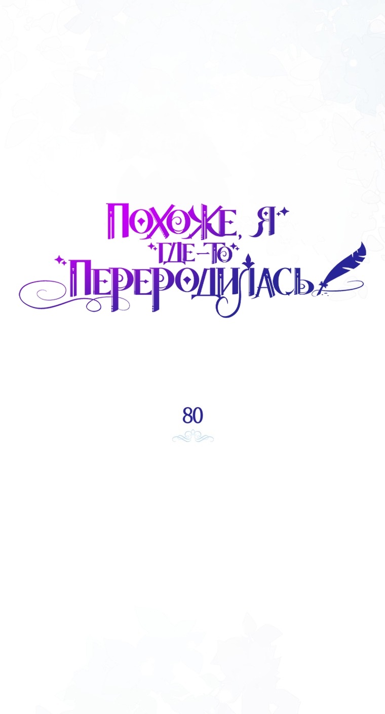 Манга Думаю, я овладела телом главной героини - Глава 80 Страница 20