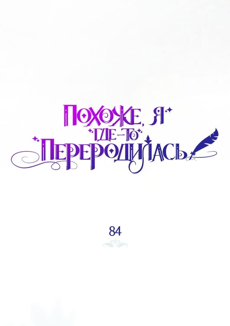 Манга Думаю, я овладела телом главной героини - Глава 84 Страница 21
