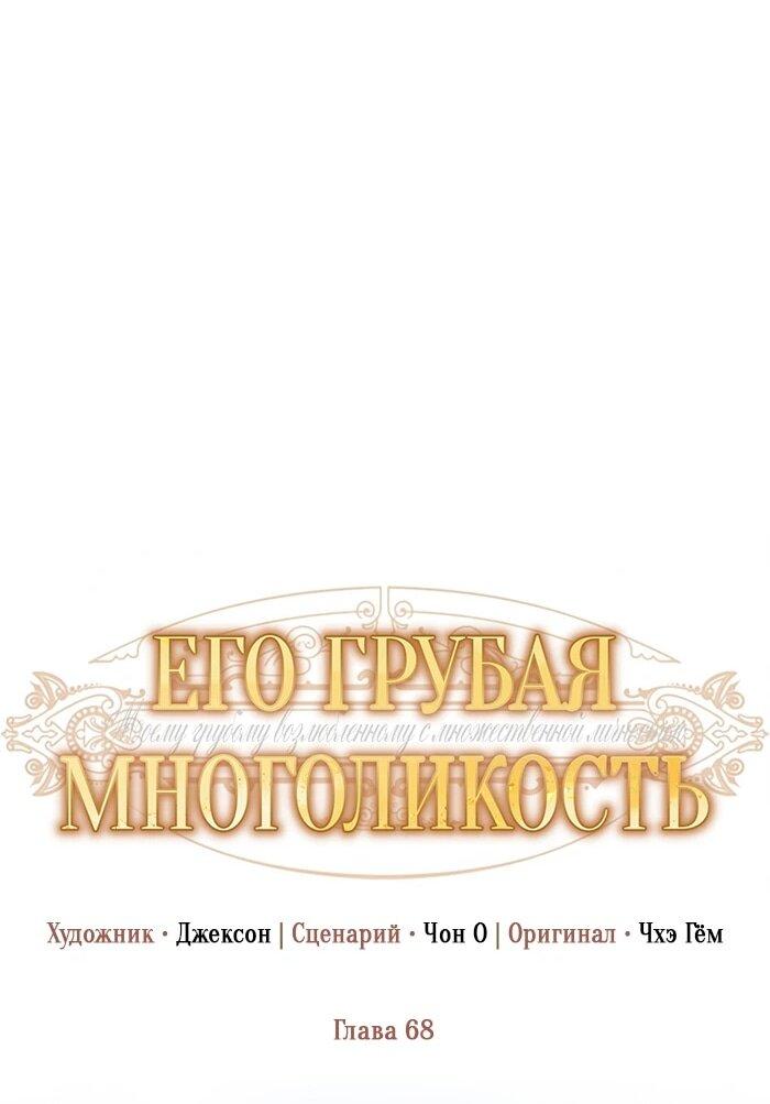 Манга Его грубая многоликость - Глава 68 Страница 19