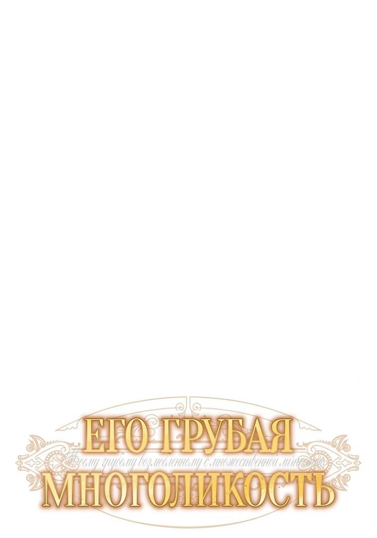 Манга Его грубая многоликость - Глава 84 Страница 20