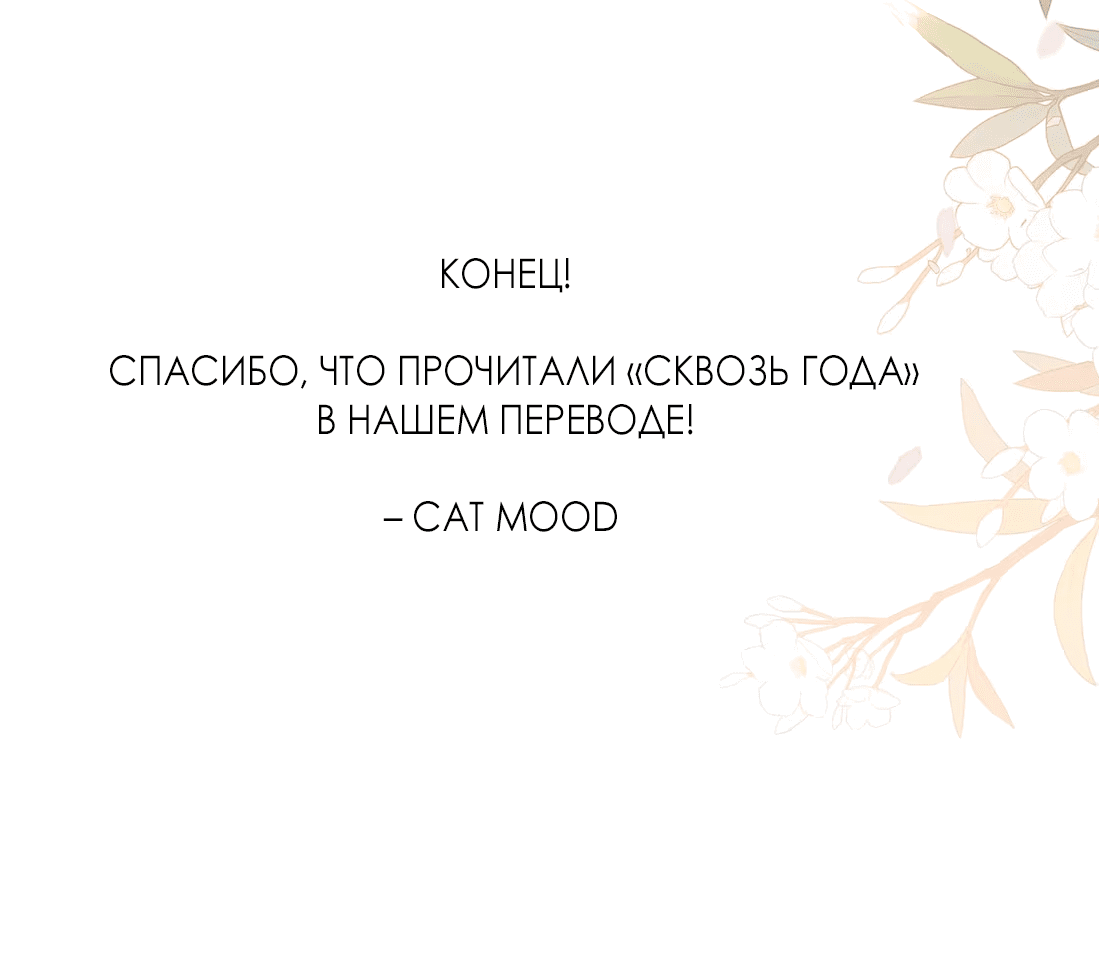 Манга Сквозь года - Глава 60 Страница 32