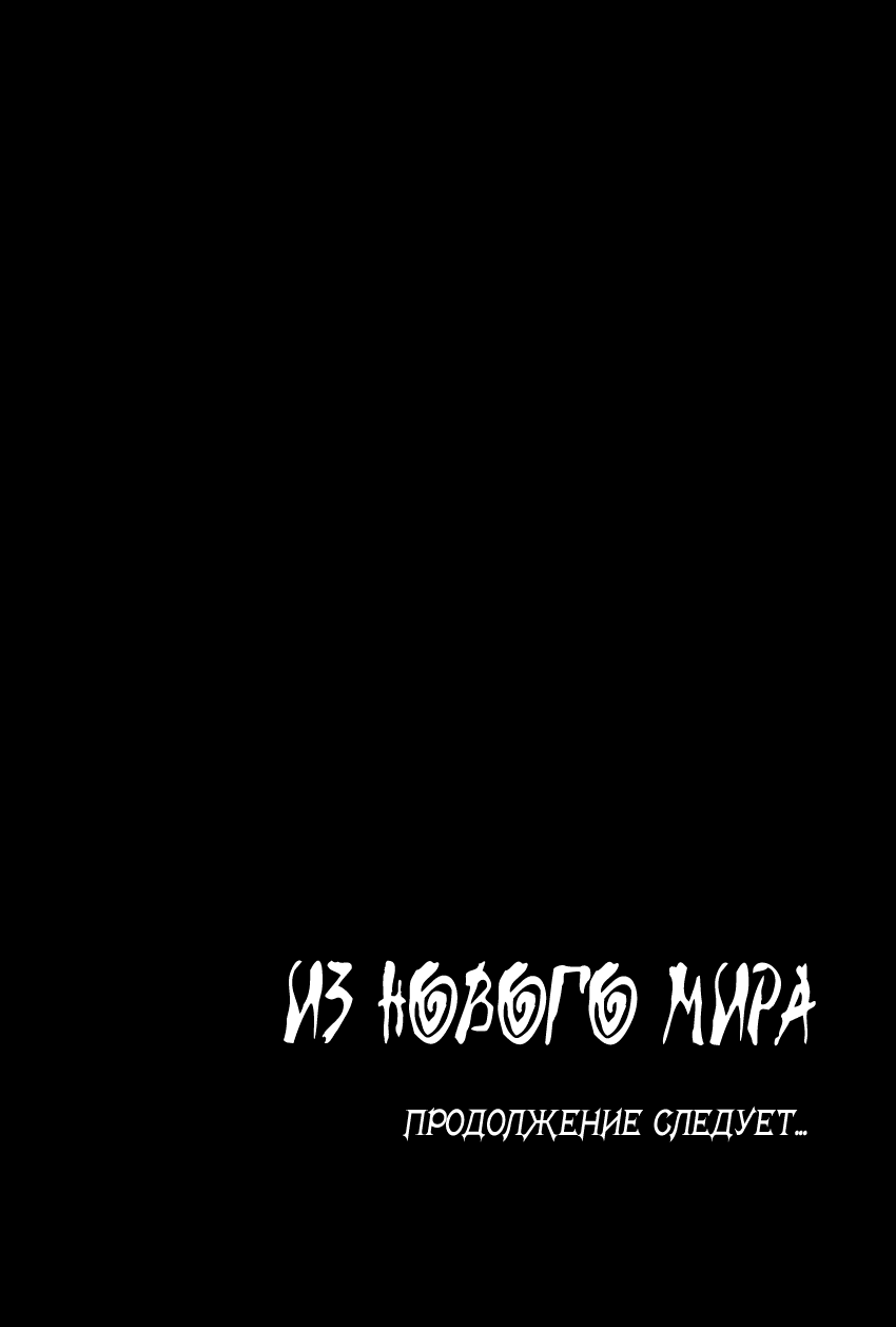 Манга Из нового мира - Глава 5 Страница 33