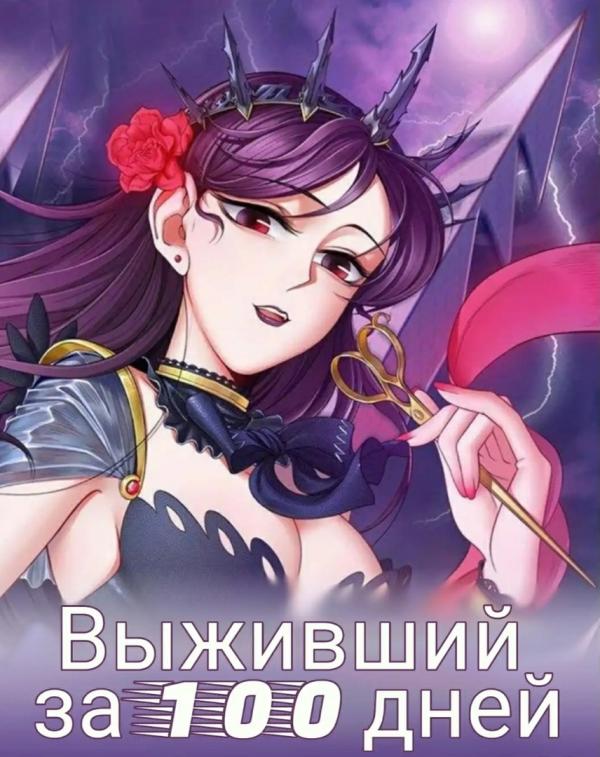 Манга Выжившая за 100 дней - Глава 20 Страница 1
