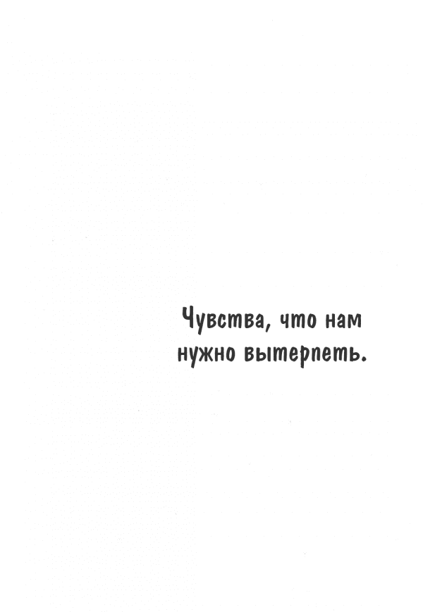 Манга Чувства, что нам нужно вытерпеть. - Глава 4 Страница 33