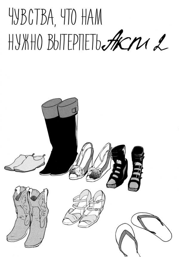 Манга Чувства, что нам нужно вытерпеть. - Глава 2 Страница 3