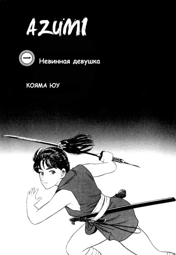 Манга Азуми - Глава 1 Страница 3