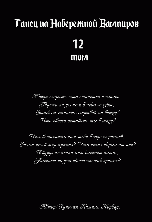 Манга Танец на Набережной Вампиров - Глава 65 Страница 3