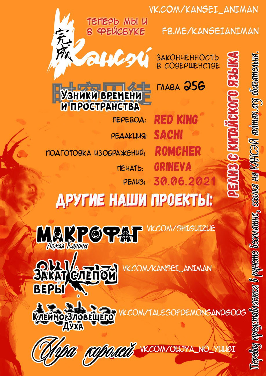 Манга Узники времени и пространства - Глава 256 Страница 17