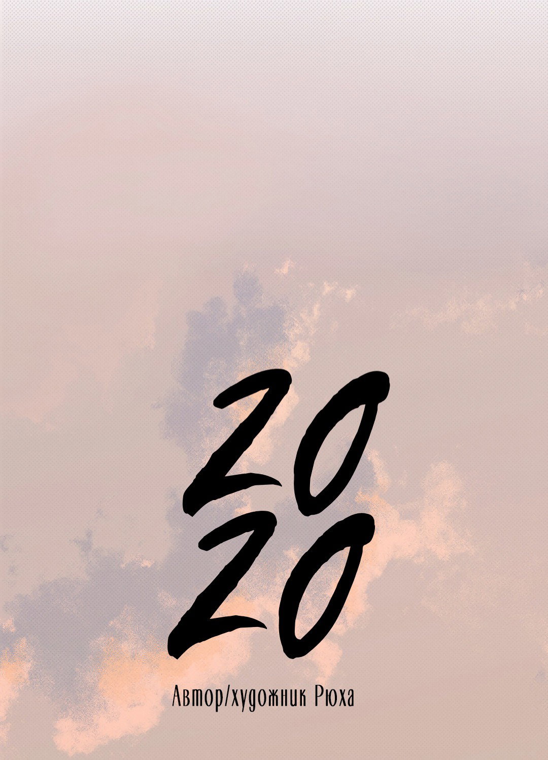 Манга 2020 - Глава 24 Страница 7