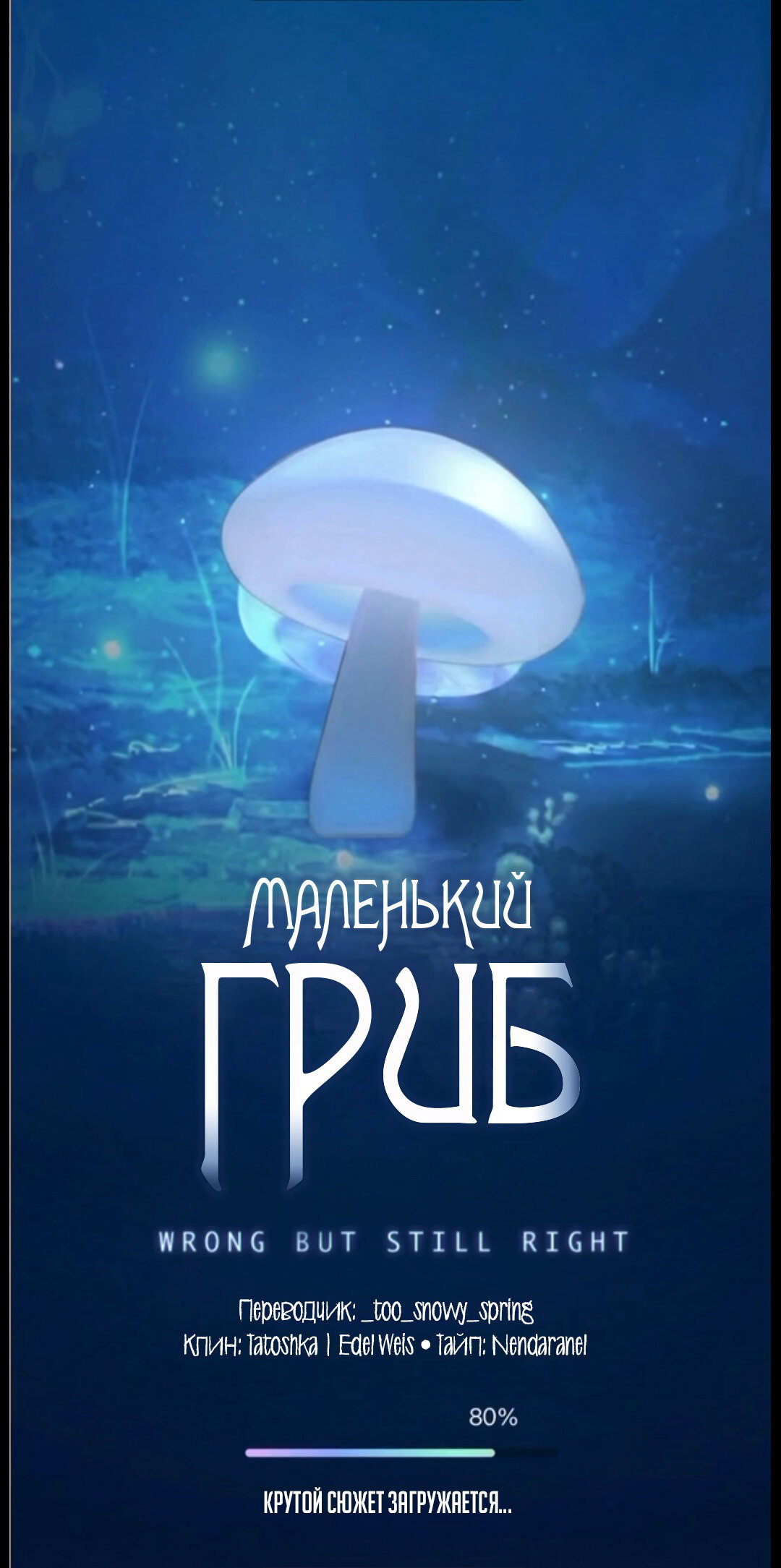 Манга Маленький гриб - Глава 67 Страница 1